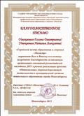 Благодарственное письмо от "ГЦОиЗ "Магистр" за отличную организацию совещаний руководителей пилотных ДОУ в рамках реализации проекта "Оптимизация здоровьесберегающей деятельности в муниципальной системе дошкольного образования города Новосибирска Благодарственное письмо от "ГЦОиЗ "Магистр" за отличную организацию совещаний руководителей пилотных ДОУ в рамках реализации проекта "Оптимизация здоровьесберегающей деятельности в муниципальной системе дошкольного образования города Новосибирска